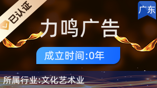 深圳市力鳴廣告文化傳媒