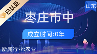 棗莊市中區(qū)奇魯花卉盆景家庭農(nóng)場